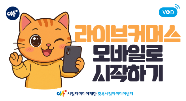 라이브커머스VOD (1).png