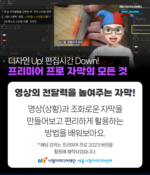 [세종센터] 디자인 Up! 편집시간 Down! 프리미어 프로 자막의 모든 것(강의 설명).png