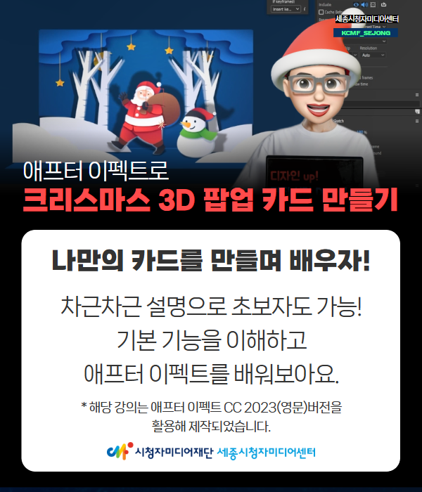 [세종센터] 애프터 이펙트로 크리스마스 3D 팝업 카드 만들기(강의 설명).png
