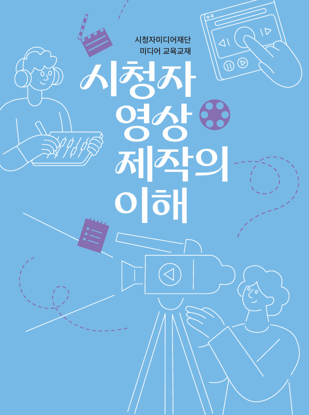 시청자 영상제작의 이해 게시 등록 사진.png