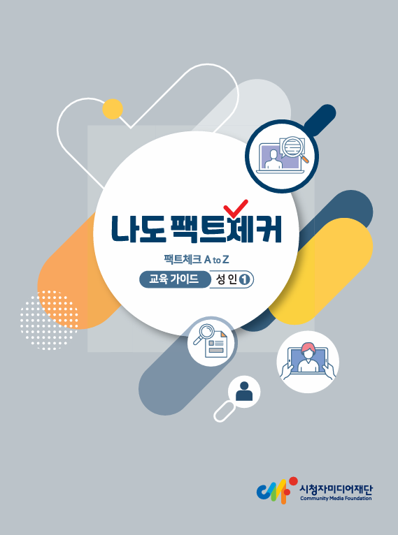 나도 펙트체커 등록 사진.png