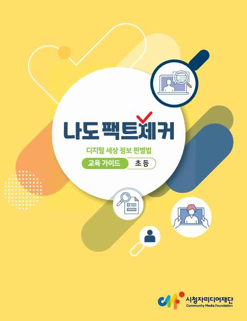 팩트체커 등록사진(초등).png