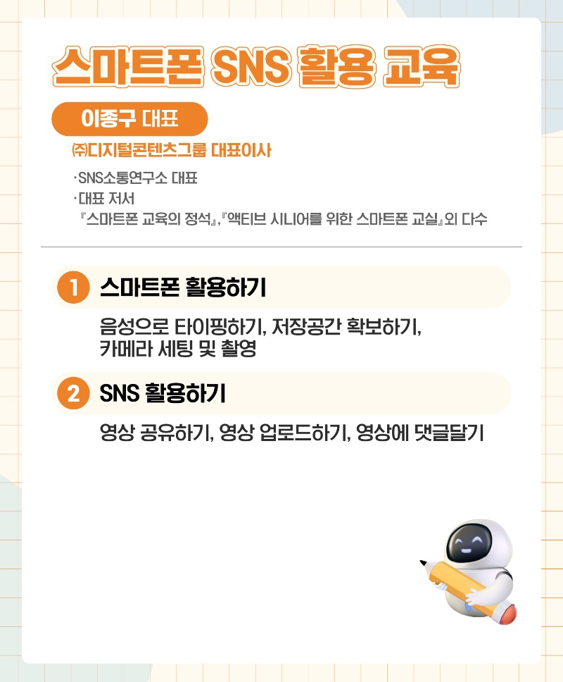스마트폰 SNS 활용 교육(미디온플러스, 세로).jpg