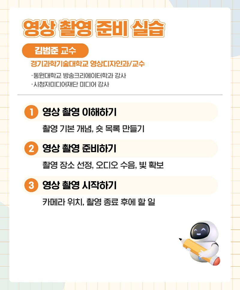 영상 촬영 준비 실습(미디온플러스, 세로).jpg