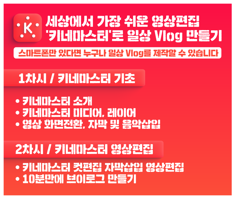 키네마스터로 스마트폰 영상 제작(미디온플러스, 세로).png