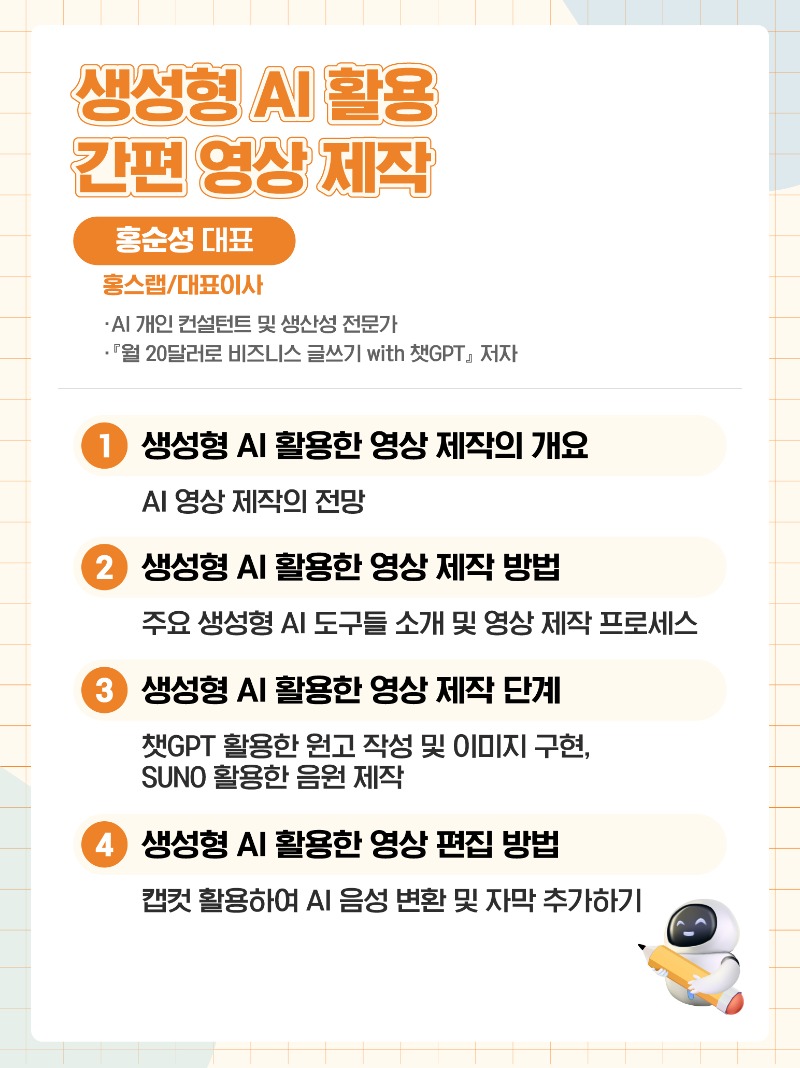 생성형 AI 활용 간편 영상 제작(미디온플러스, 세로).jpg