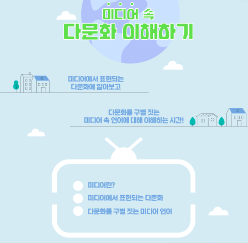 미디어 속 다문화 이해하기(미디온플러스, 세로).png