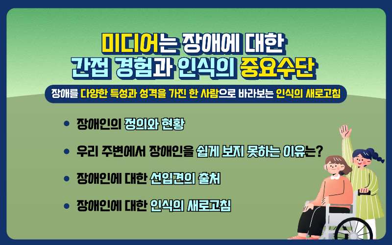 미디어 속 장애인 이해하기(미디온플러스, 세로).png