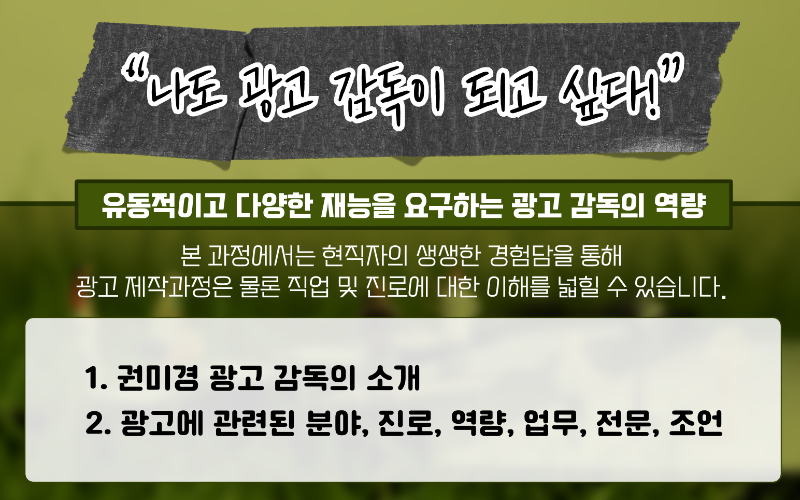 진로 특강 광고 분야 (광고 감독, 미디온플러스, 세로).png