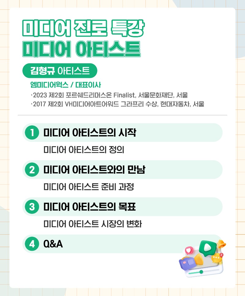 미디어 진로특강 미디어 아티스트(미디온플러스, 세로).jpg