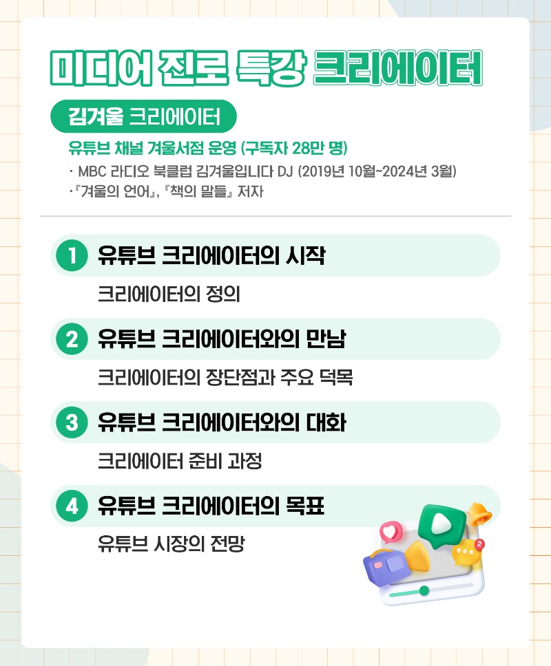 미디어 진로특강 크리에이터(미디온플러스, 세로).png