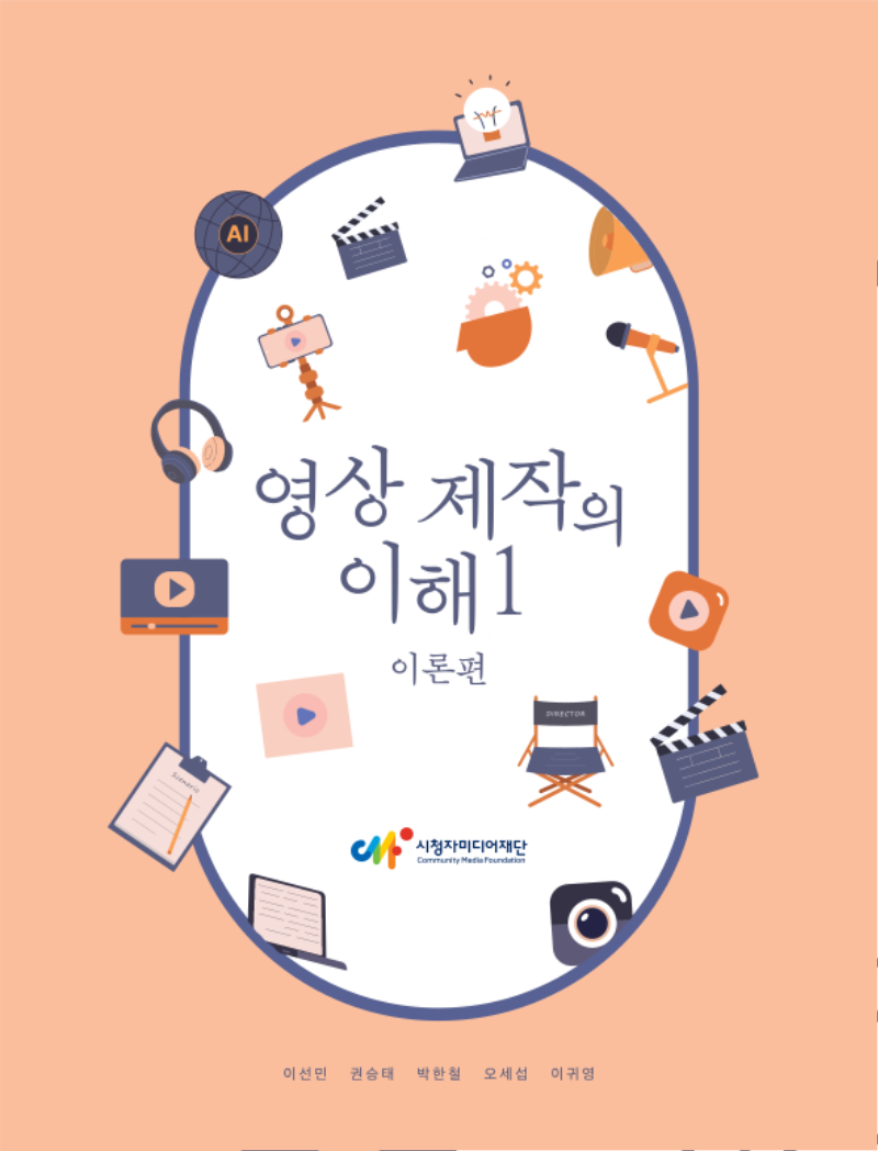 (고교학점제)영상제작의이해 이론편_양면본_1.png