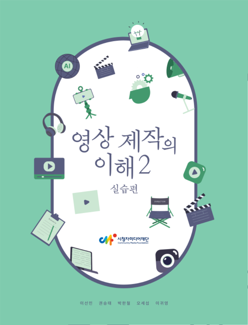 (고교학점제)영상제작의이해 실습편_양면본_1.png