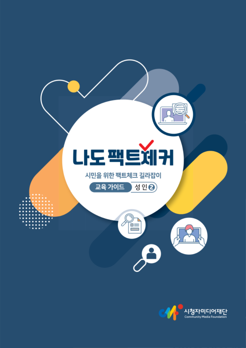 (2025) 시민을 위한 팩트체크 길라잡이_배포용_1.png