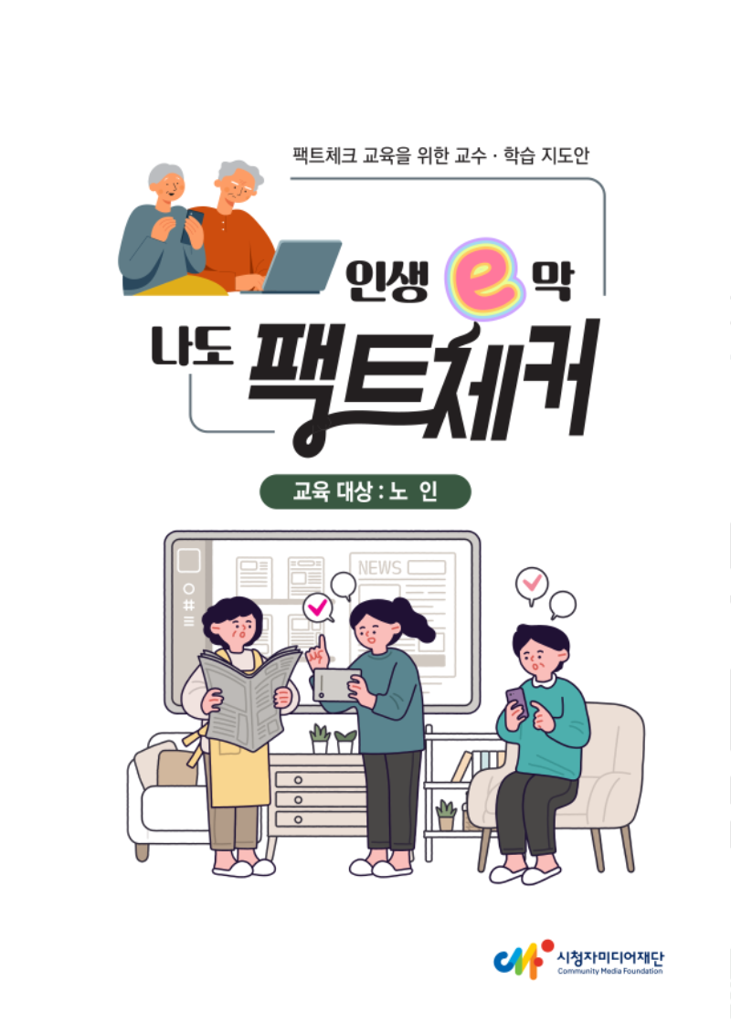 (2025) 인생e막 나도 팩트체커_배포용_1.png