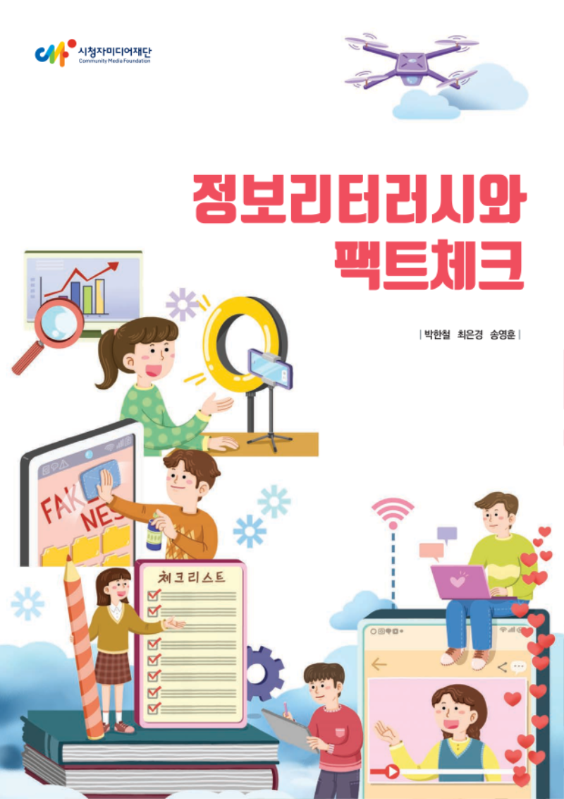 (2025) 정보리터리시와 팩트체크_배포용_1.png