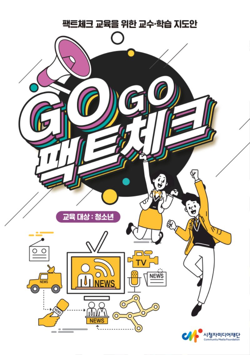 (2025) GOGO팩트체크_배포용_1.png