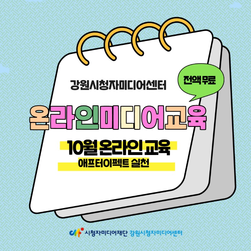 [10월] 온라인미디어교육 02.jpg